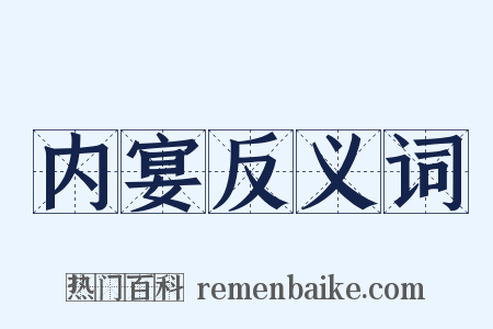 内宴反义词是什么意思的图片